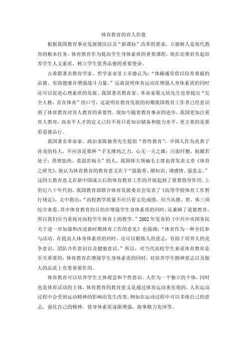 体育教育的育人价值