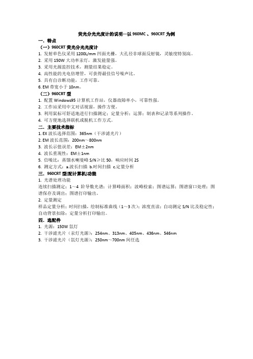 荧光分光光度计的说明---以960MC 、960CRT为例