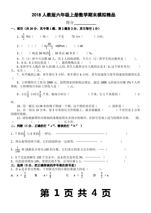 2018人教版六年级数学上册期末试卷(附答案)