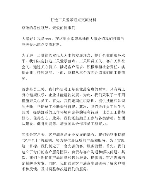 打造三关爱示范点交流材料