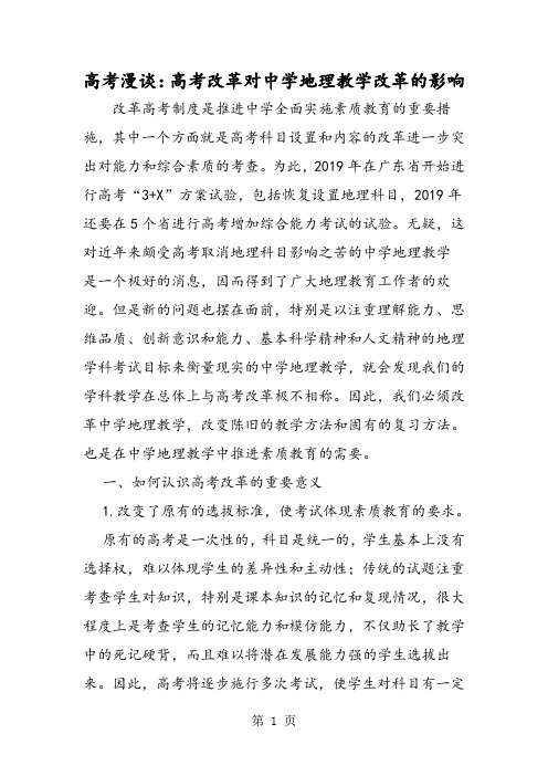 2019高考漫谈：高考改革对中学地理教学改革的影响精品教育.doc