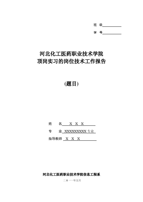河北化工医药职业技术学院顶岗实习的岗位技术工作报告格式