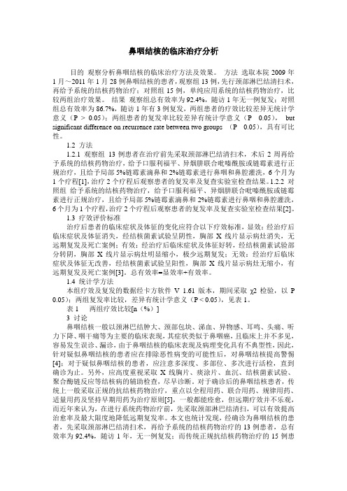 鼻咽结核的临床治疗分析
