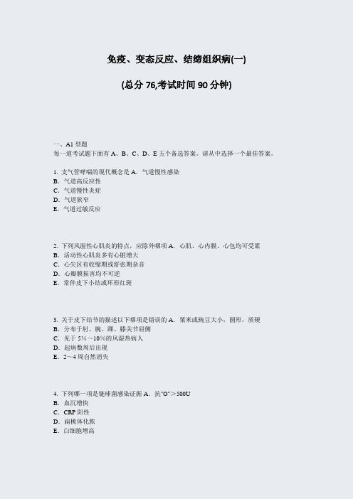 免疫变态反应结缔组织病(一)_真题-无答案