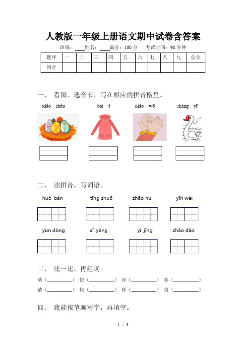 人教版一年级上册语文期中试卷含答案