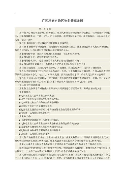 广西壮族自治区物业管理条例