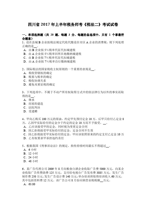 四川省2017年上半年税务师考《税法二》考试试卷