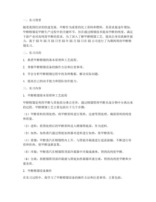 甲醇精馏的实习报告