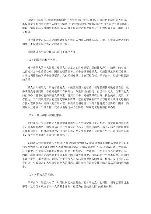 领导与同级相处的语言技巧