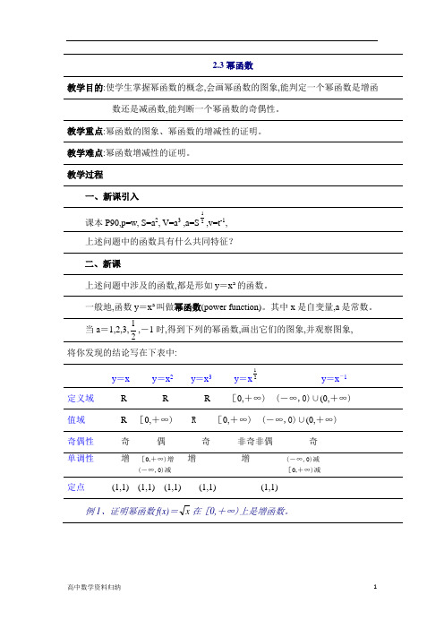 必修1第二章基本初等函数数学：2.3《幂函数》教案(新人教A必修1)
