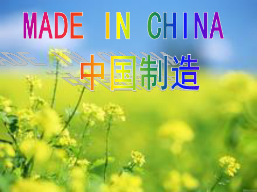 《MADEINCHINA·中国制造》PPT课件∣教科版1
