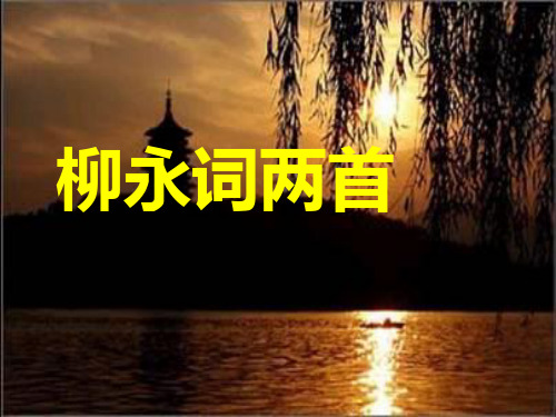 柳永词二首PPT课件