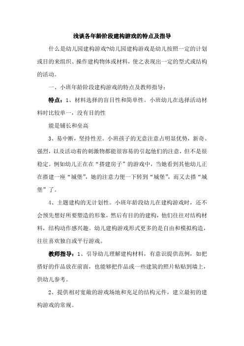 各年龄段幼儿结构游戏的特点