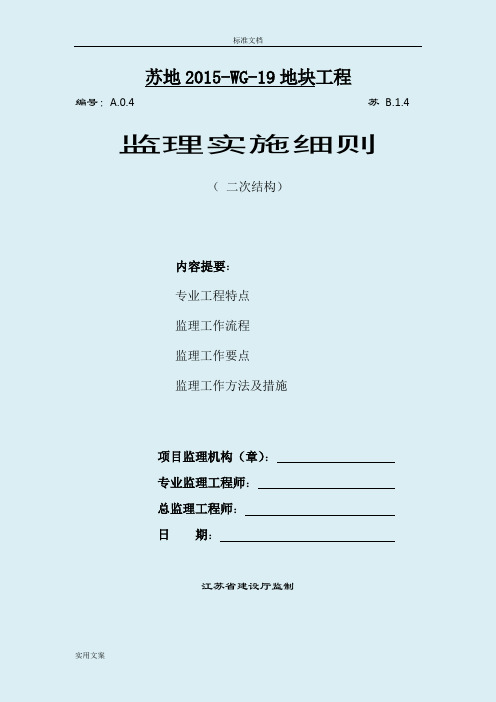 二次结构监理研究细则