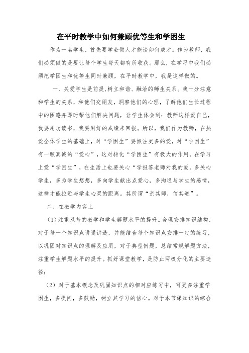 在平时教学中如何兼顾优等生和学困生