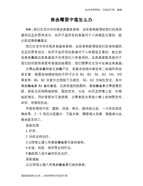 黄曲霉菌中毒怎么办
