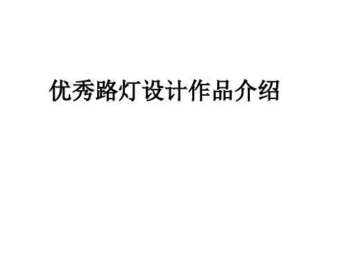 优秀路灯设计作品介绍