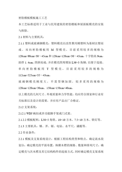 密肋楼板模板施工工艺