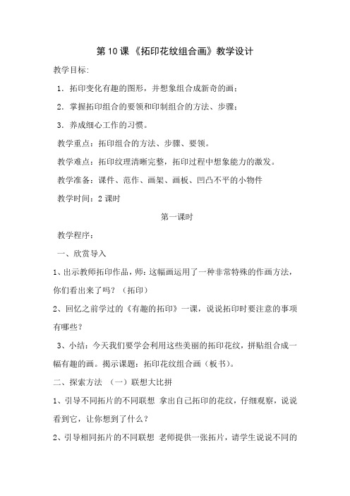 湘美版美术一年级下册教案-10. 拓印花纹组合画2