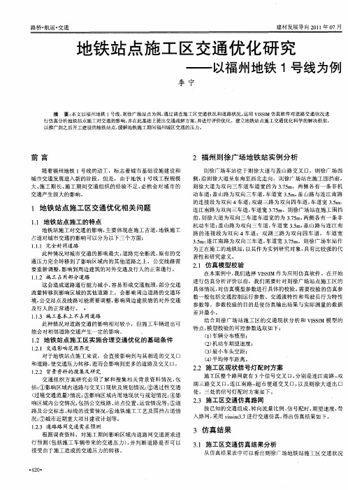 地铁站点施工区交通优化研究——以福州地铁1号线为例