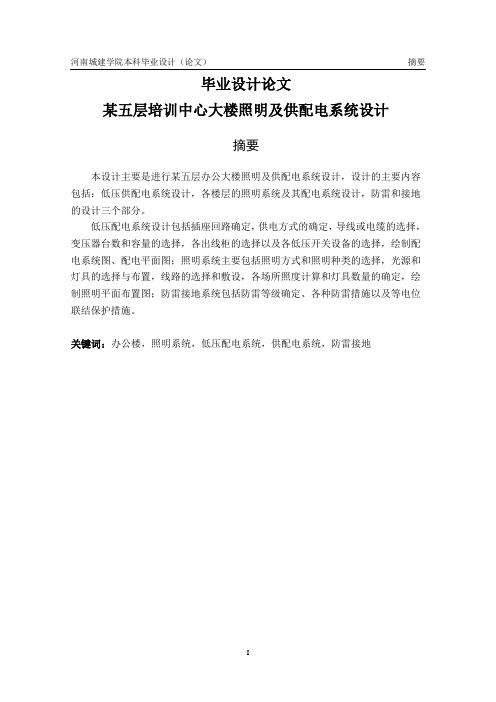 五层办公大楼照明及供配电系统设计毕业设计