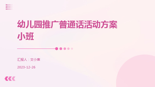 幼儿园推广普通话活动方案小班
