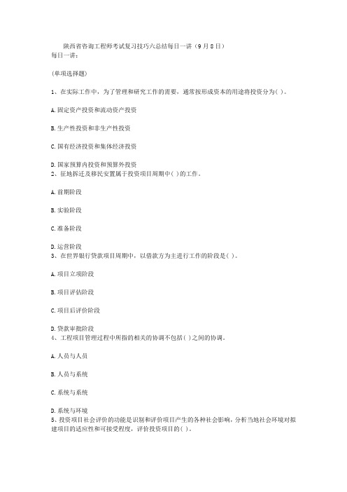 陕西省咨询工程师考试复习技巧六总结每日一讲(9月8日)