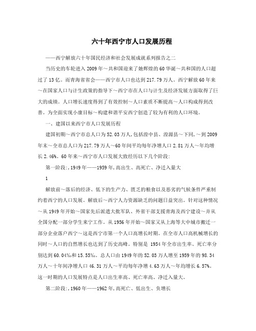 六十年西宁市人口发展历程