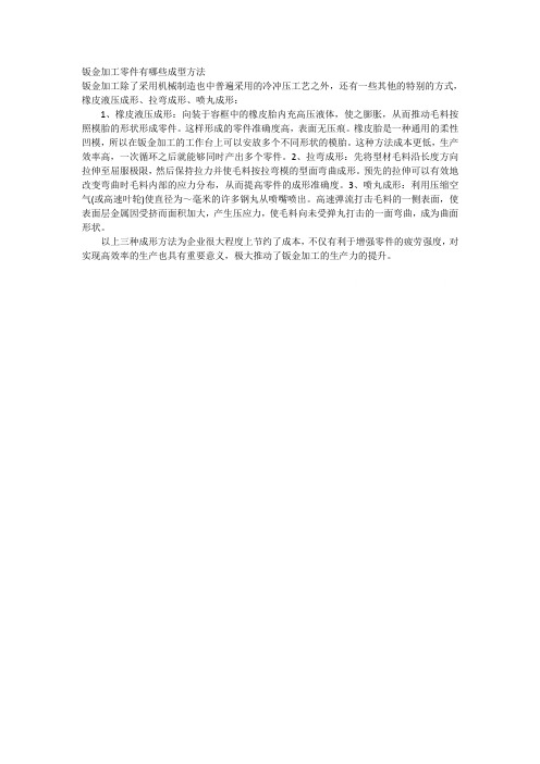 钣金加工零件有哪些成型方法