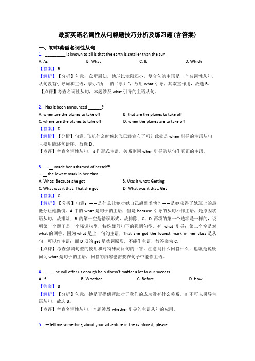 最新英语名词性从句解题技巧分析及练习题(含答案)