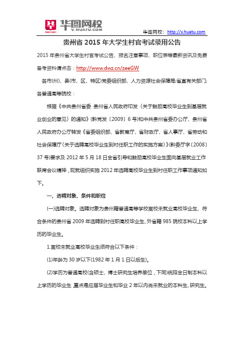 贵州省2015年大学生村官考试录用公告