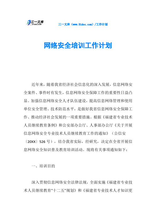 网络安全培训工作计划