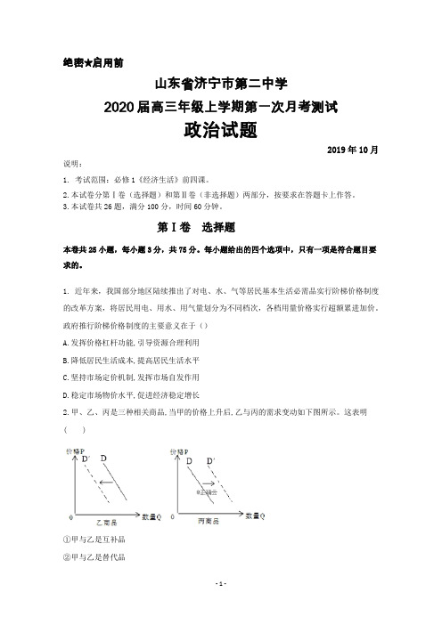 2020届山东省济宁二中高三上学期第一次月考政治试卷及答案解析
