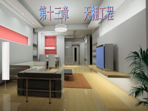 建筑工程计量与计价第13章天棚工程