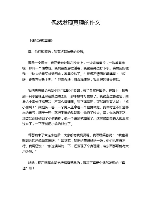 偶然发现真理的作文