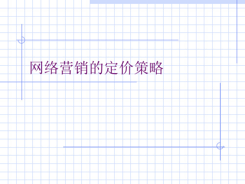 网络营销的定价策略.pptx