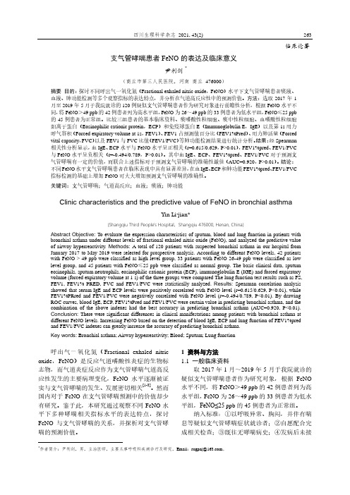 支气管哮喘患者FeNO的表达及临床意义