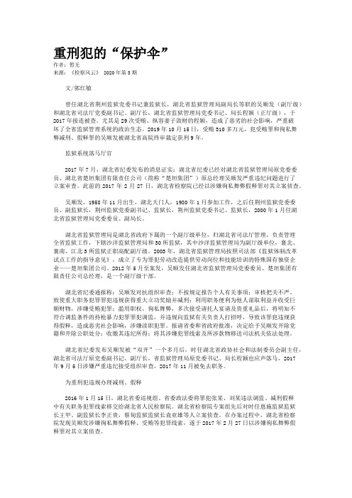 重刑犯的“保护伞”