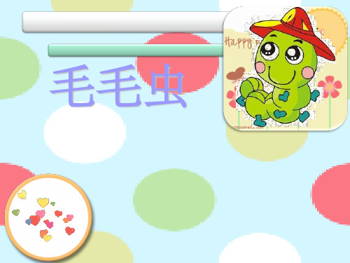 小班毛毛虫ppt课件