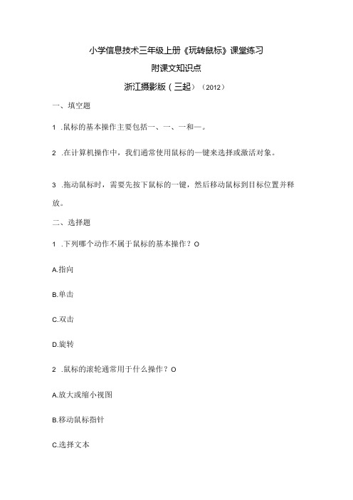 浙江摄影版(三起)()信息技术三年级上册《玩转鼠标》课堂练习及课文知识点