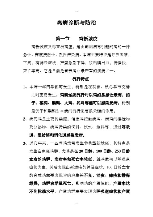 鸡病诊断与防治