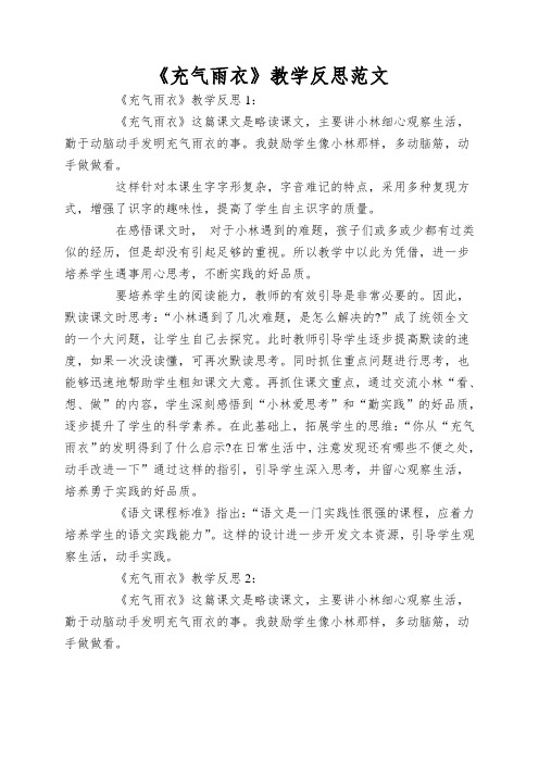 《充气雨衣》教学反思范文