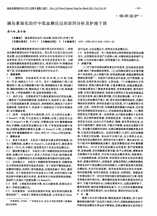 胰岛素强化治疗中低血糖反应的原因分析及护理干预