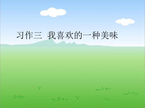 苏教版六年级语文上习作三PPT