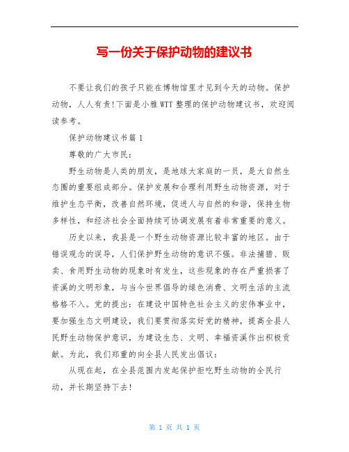 写一份关于保护动物的建议书