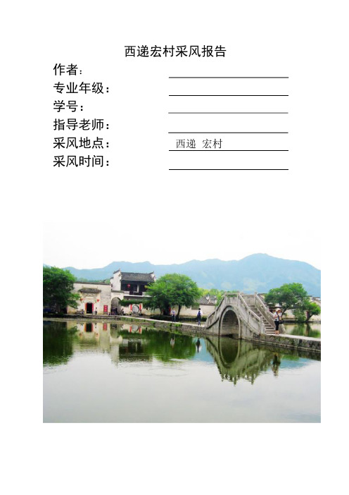 西递宏村采风报告