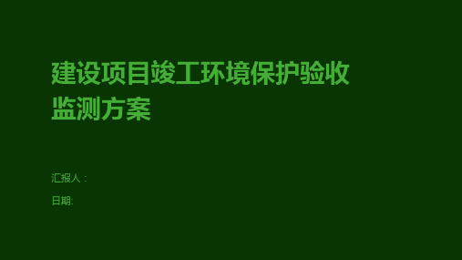 建设项目竣工环境保护验收监测方案