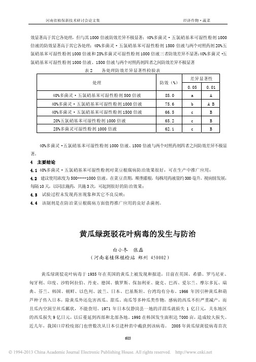 黄瓜绿斑驳花叶病毒的发生与防治_白小冬
