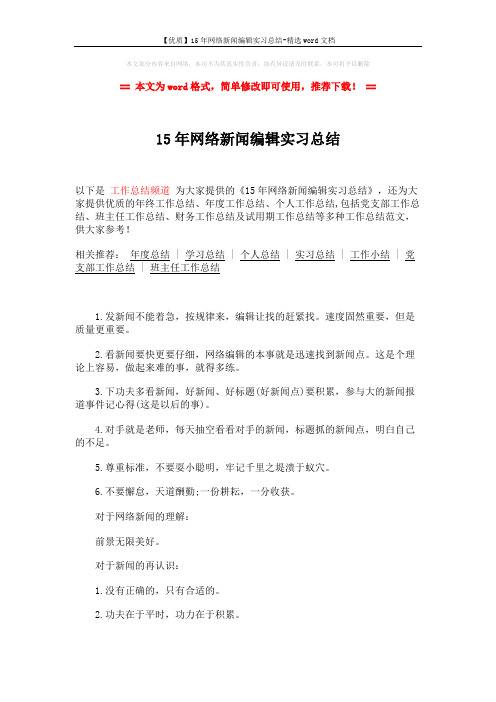 【优质】15年网络新闻编辑实习总结-精选word文档 (2页)