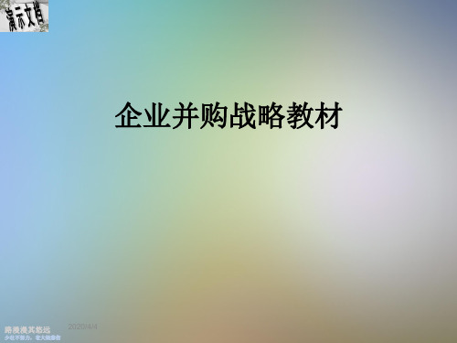 企业并购战略教材
